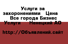 Услуги за захоронениями › Цена ­ 1 - Все города Бизнес » Услуги   . Ненецкий АО